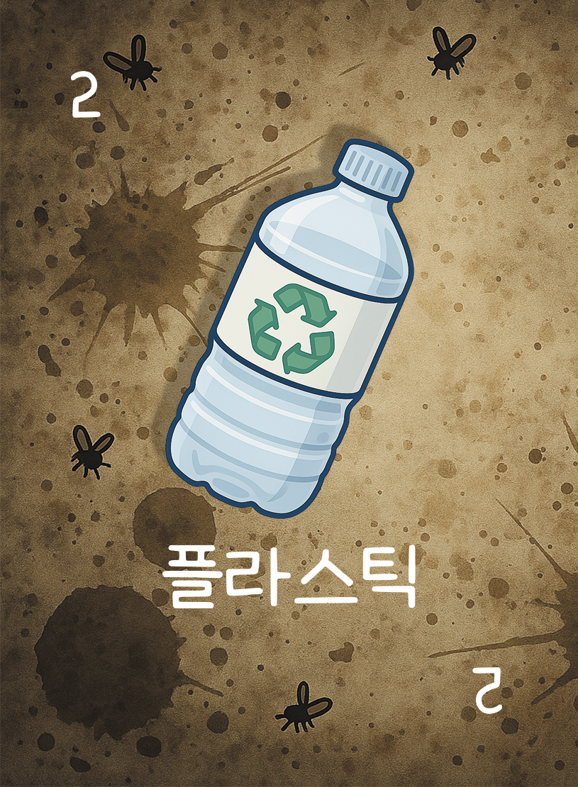 2 플라스틱